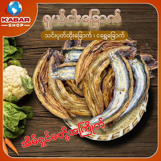 ငါးရွှေ သင်းဘေါင်းထိုး ကြတ်တိုက် Dried Fish 1lb