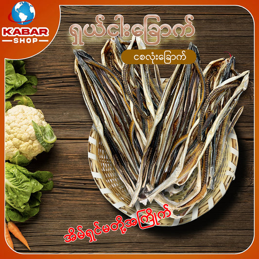ငါးစလုံး Dried Fish 1.12lb