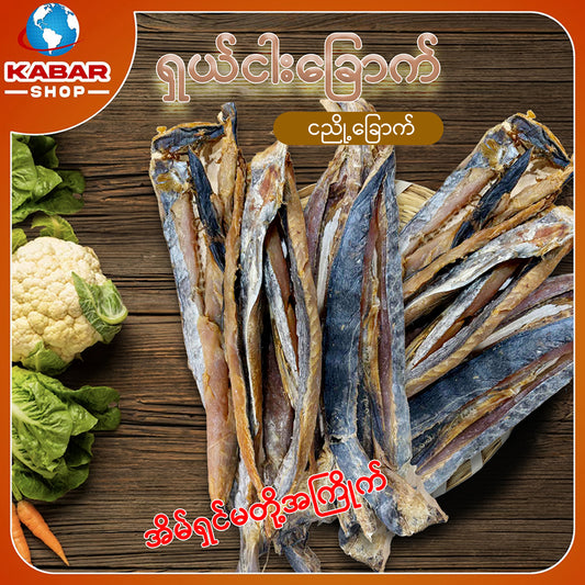 ငါးကွင်းရှပ် ငါးညို့ Dried Fish 1lb