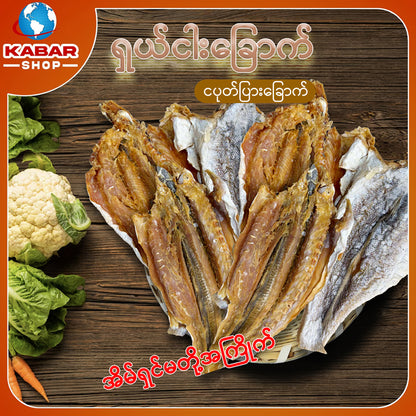 ငါးပုတ်သင်ခြောက် Dried Fish 1lb