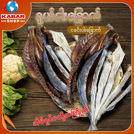 ငါးခင်းပါးခြောက် Dried Fish 1lb