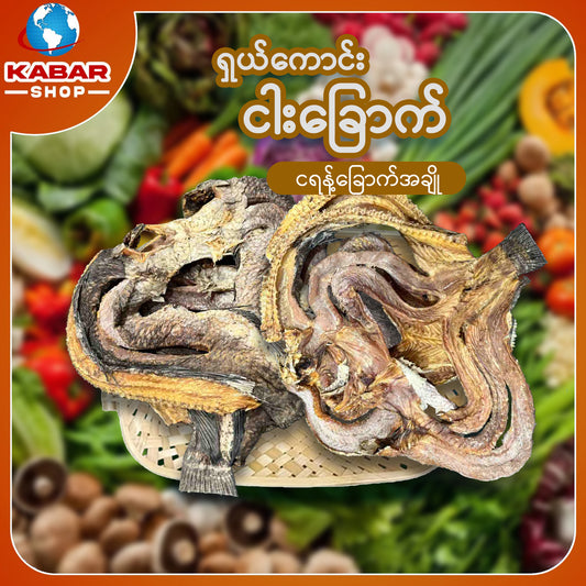 ငါးရံ့ခြောက် Dried Fish 1lb