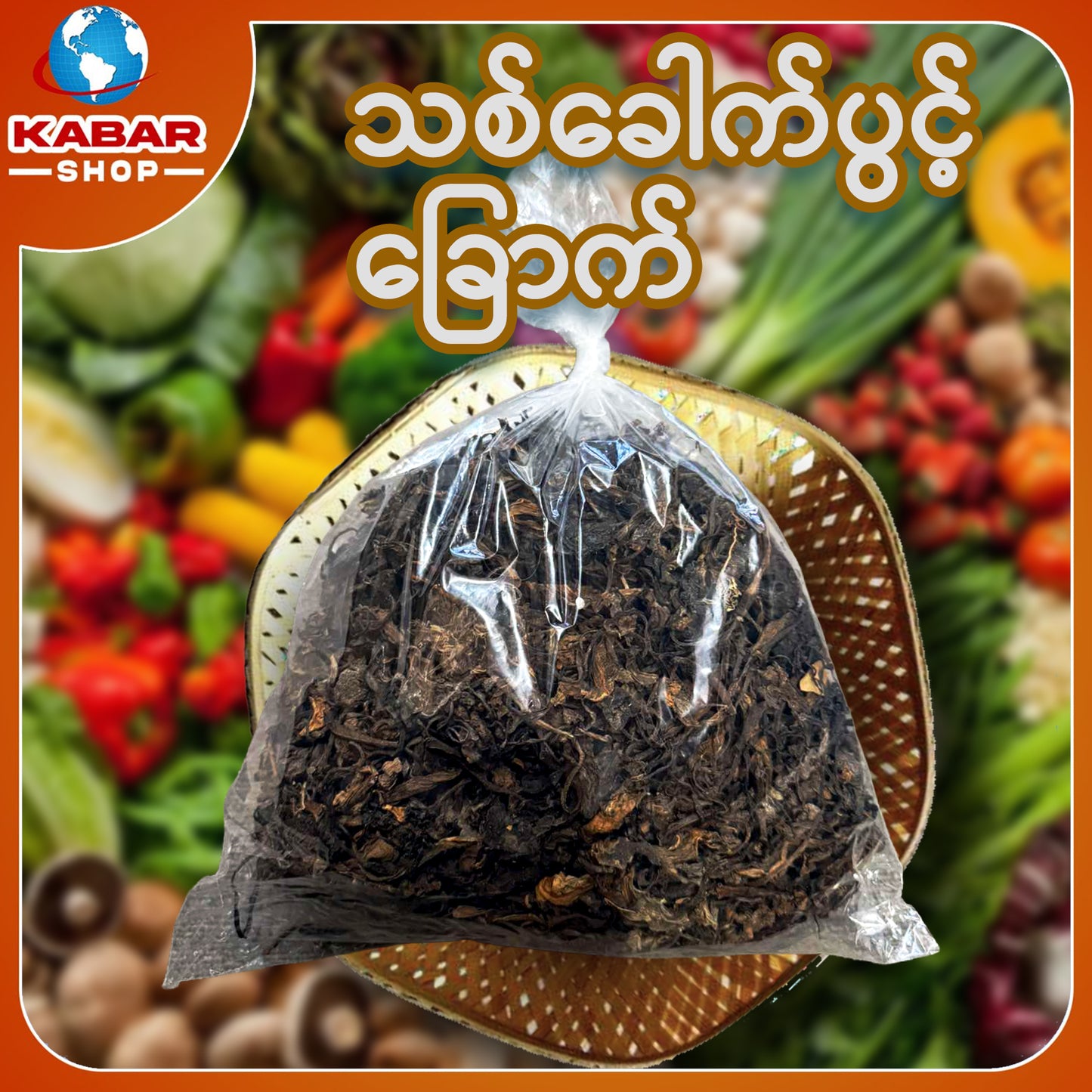 သစ်ခေါက်ပွင့် ( မြန်မာ့အစားအစာ)