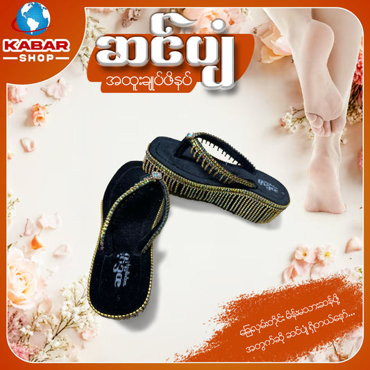 ဆင်ပျံ - အထူးချုပ်ဖိနပ် 001