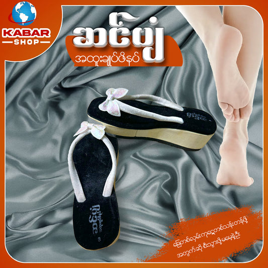 ဆင်ပျံ - အထူးချုပ်ဖိနပ် 004