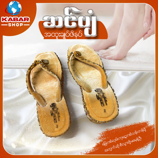 ဆင်ပျံ - အထူးချုပ်ဖိနပ် 006