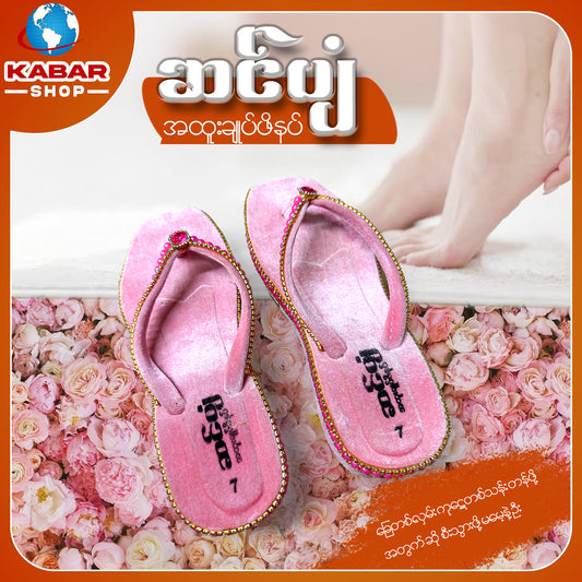 ဆင်ပျံ - အထူးချုပ်ဖိနပ် 009