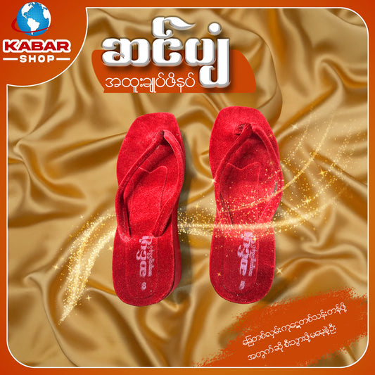 ဆင်ပျံ - အထူးချုပ်ဖိနပ် 017
