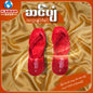 ဆင်ပျံ - အထူးချုပ်ဖိနပ် 017