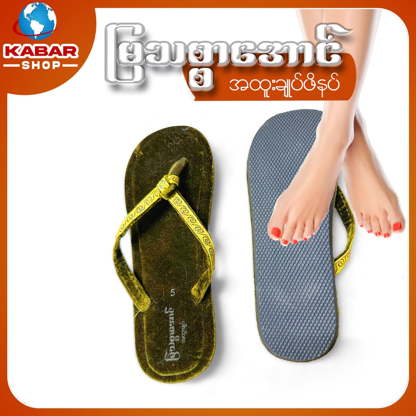 မြသစ္စာအောင် - အထူးချုပ်ဖိနပ် 001