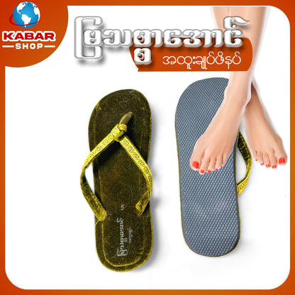 မြသစ္စာအောင် - အထူးချုပ်ဖိနပ် 001
