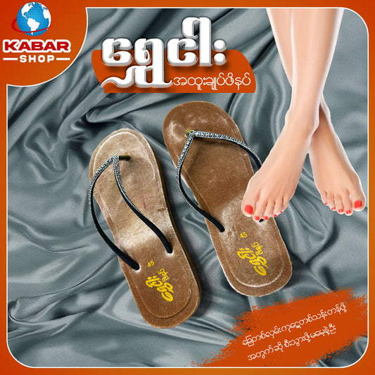 ရွှေငါး - အထူးချုပ်ဖိနပ် 002