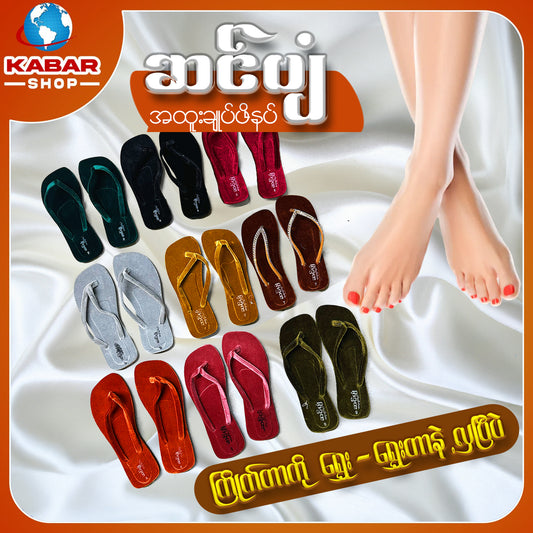 ဆင်ပျံ - အထူးချုပ်ဖိနပ် 022