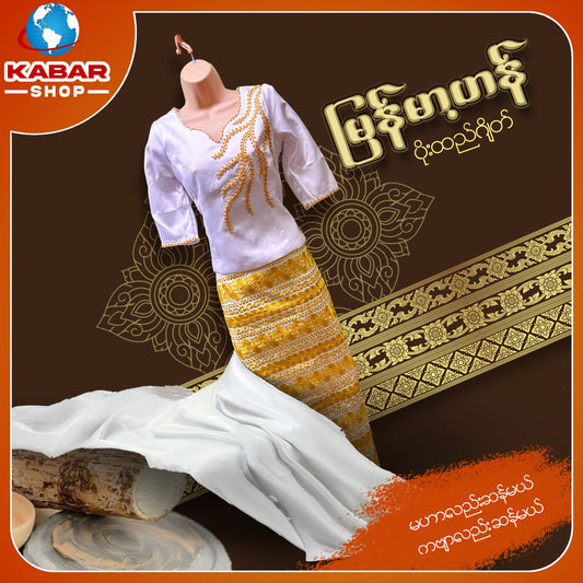 မြန်မာ့ဟန် - ဂျိတ် ဝမ်းဆက် 003