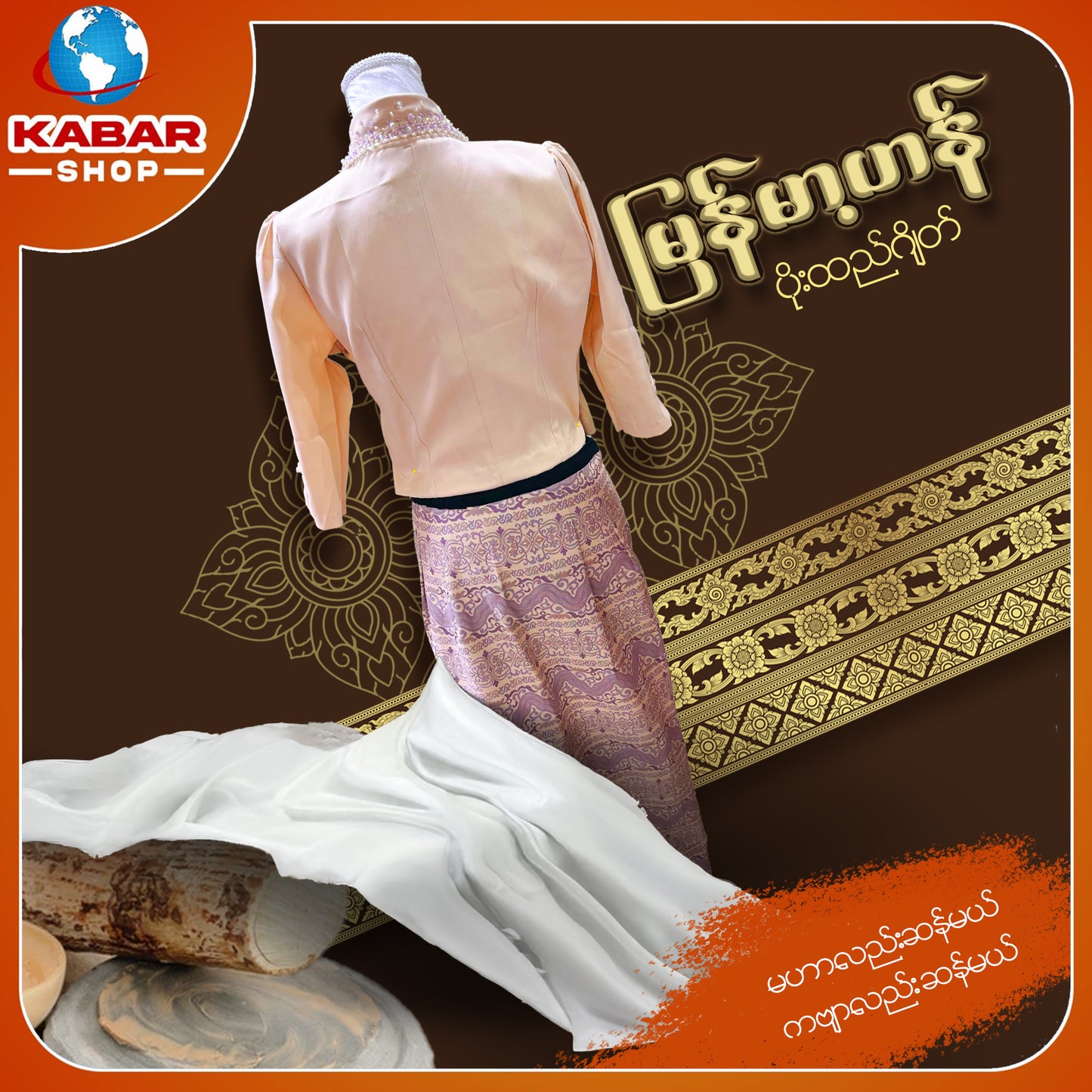 မြန်မာ့ဟန် - ဂျိတ် ဝမ်းဆက် 003