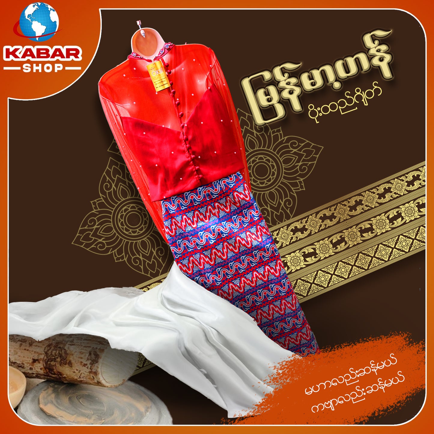 မြန်မာ့ဟန် - ဂျိတ် ဝမ်းဆက် 003