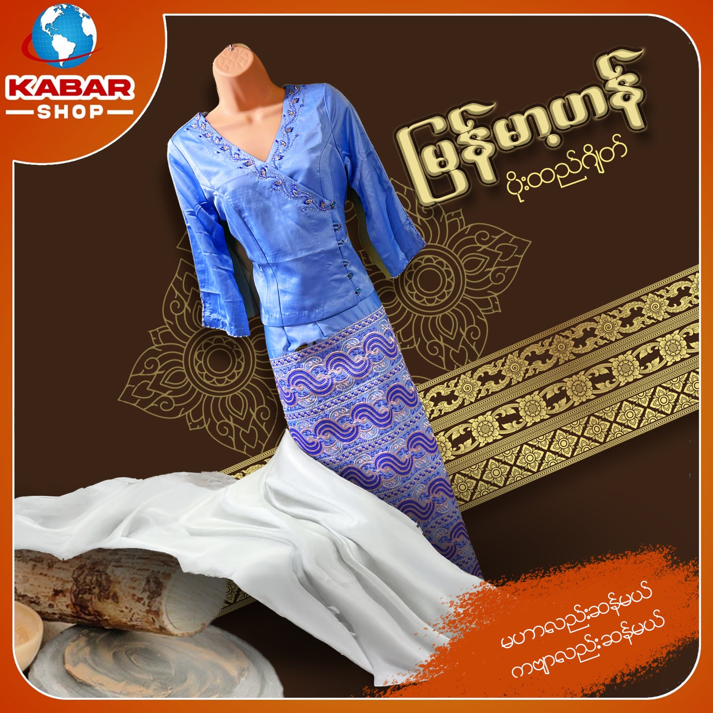 မြန်မာ့ဟန် - ဂျိတ် ဝမ်းဆက် 003
