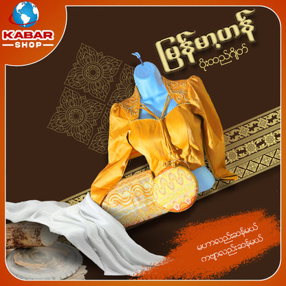 မြန်မာ့ဟန် - ဂျိတ် ဝမ်းဆက် 003