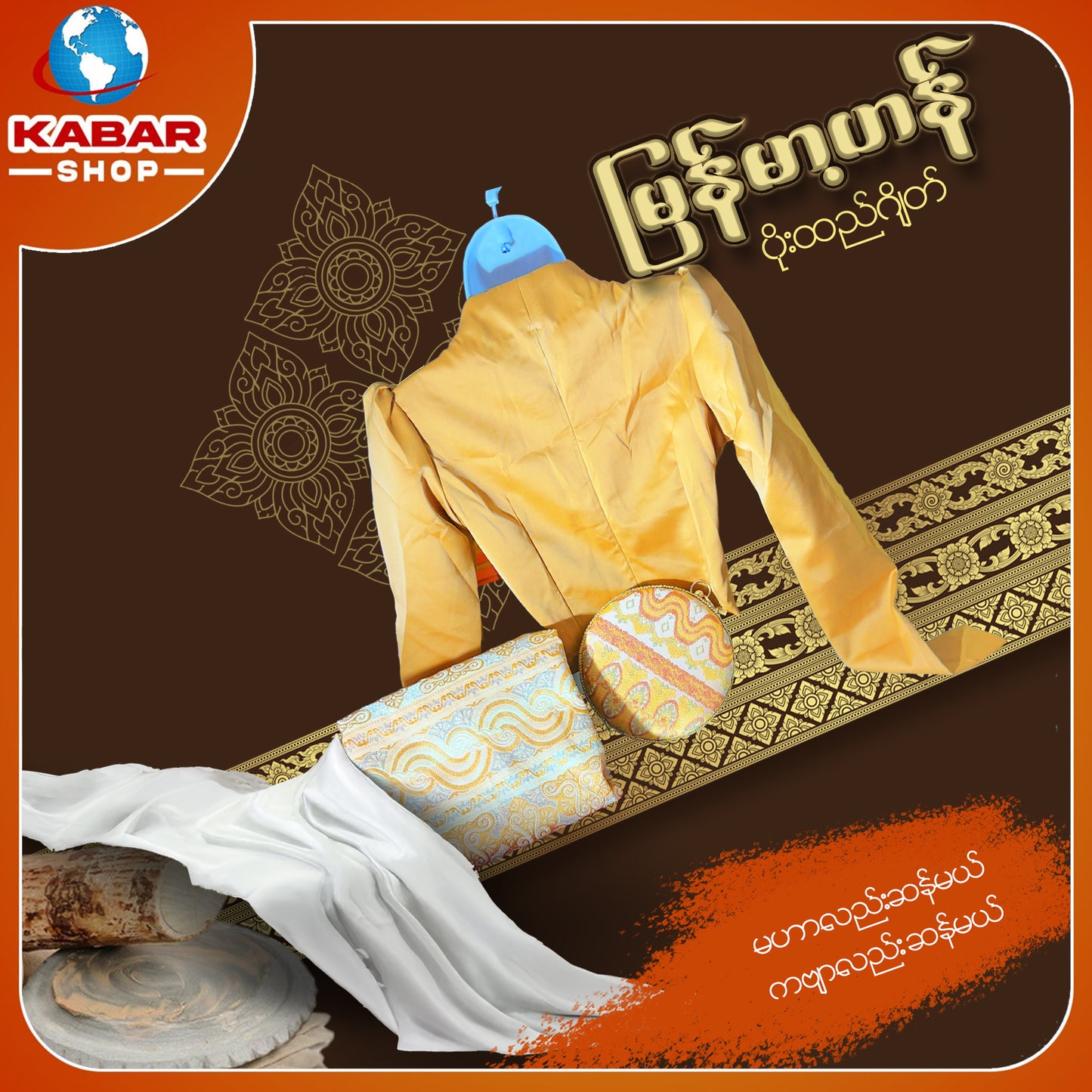 မြန်မာ့ဟန် - ဂျိတ် ဝမ်းဆက် 003