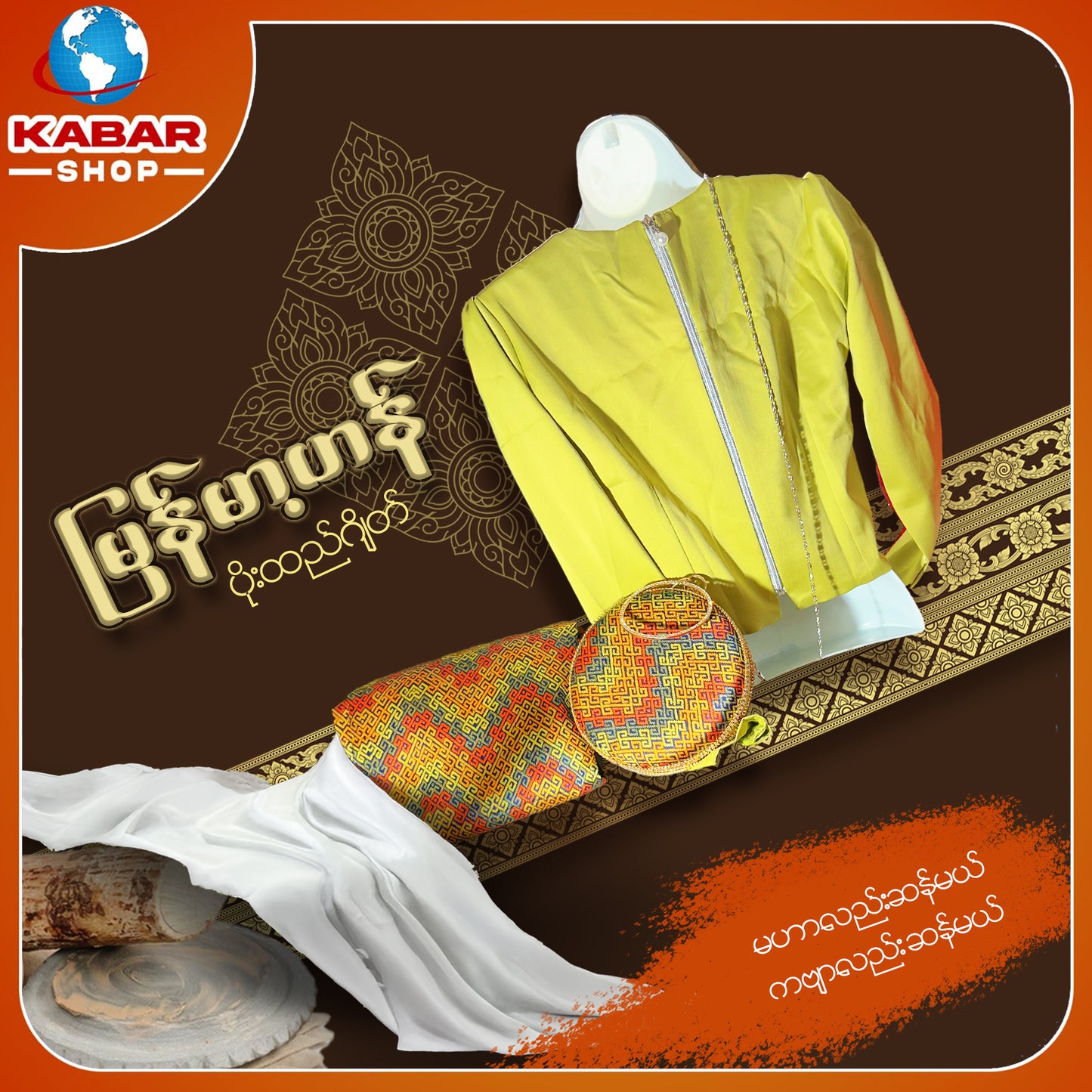 မြန်မာ့ဟန် - ဂျိတ် ဝမ်းဆက် 003