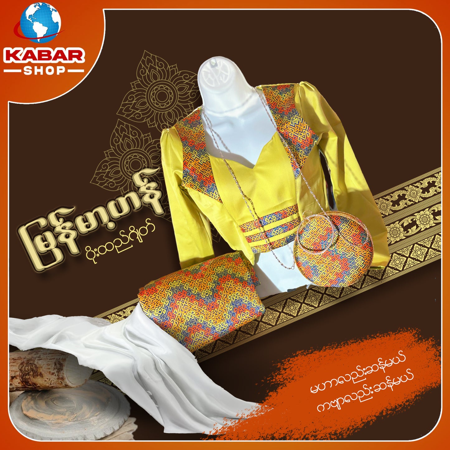မြန်မာ့ဟန် - ဂျိတ် ဝမ်းဆက် 003