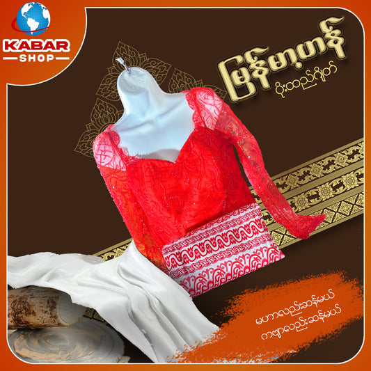 မြန်မာ့ဟန် - ဂျိတ် ဝမ်းဆက် 003