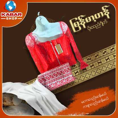 မြန်မာ့ဟန် - ဂျိတ် ဝမ်းဆက် 003