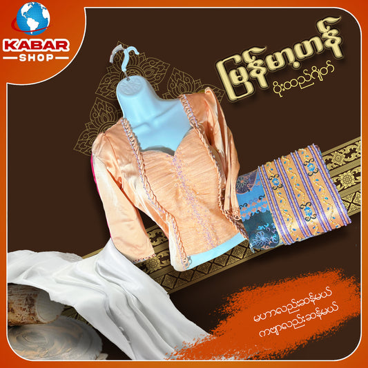 မြန်မာ့ဟန် - ဂျိတ် ဝမ်းဆက် 003