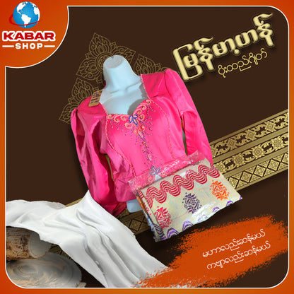 မြန်မာ့ဟန် - ဂျိတ် ဝမ်းဆက် 003