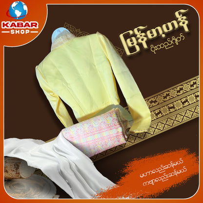 မြန်မာ့ဟန် - ဂျိတ် ဝမ်းဆက် 003