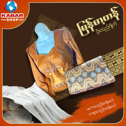 မြန်မာ့ဟန် - ဂျိတ် ဝမ်းဆက် 003