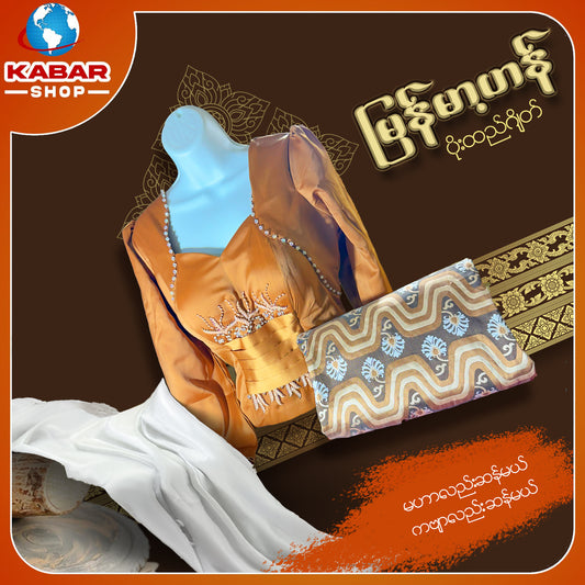 မြန်မာ့ဟန် - ဂျိတ် ဝမ်းဆက် 003