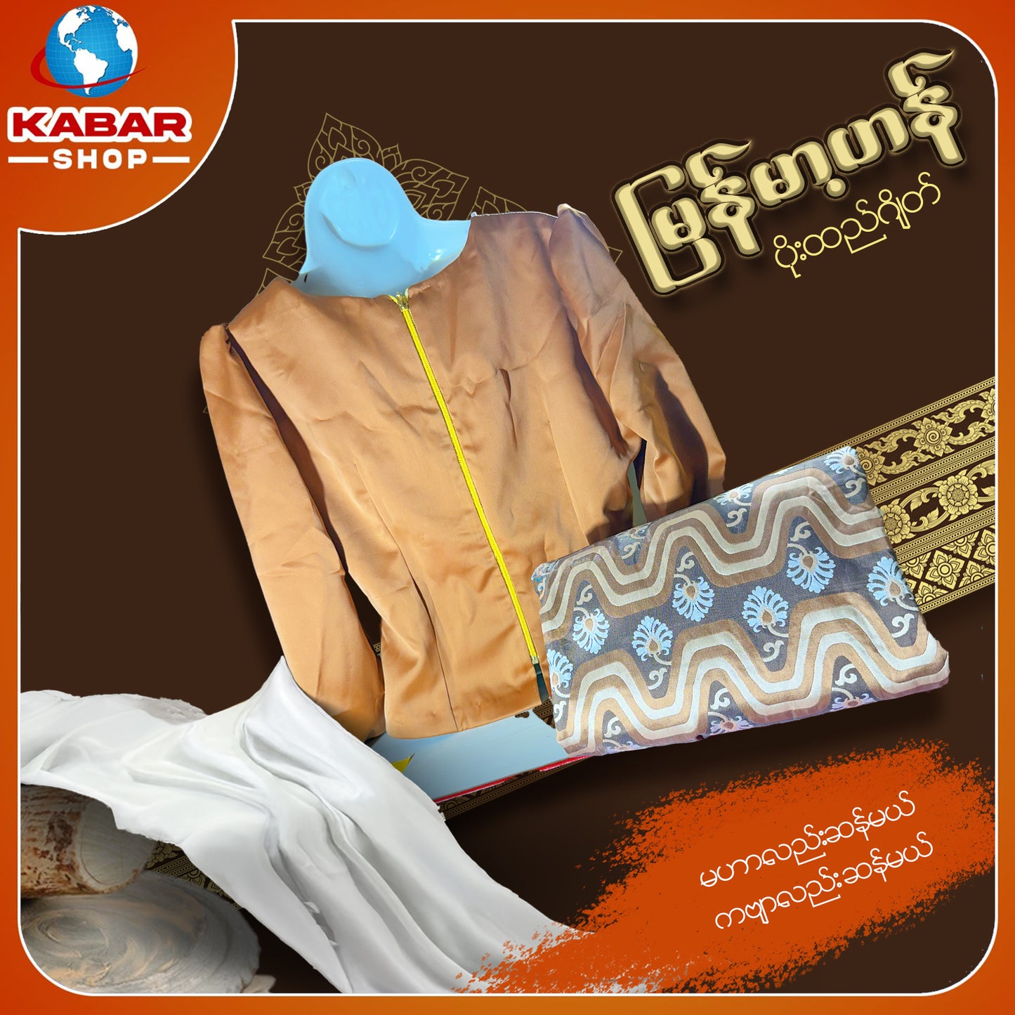 မြန်မာ့ဟန် - ဂျိတ် ဝမ်းဆက် 003
