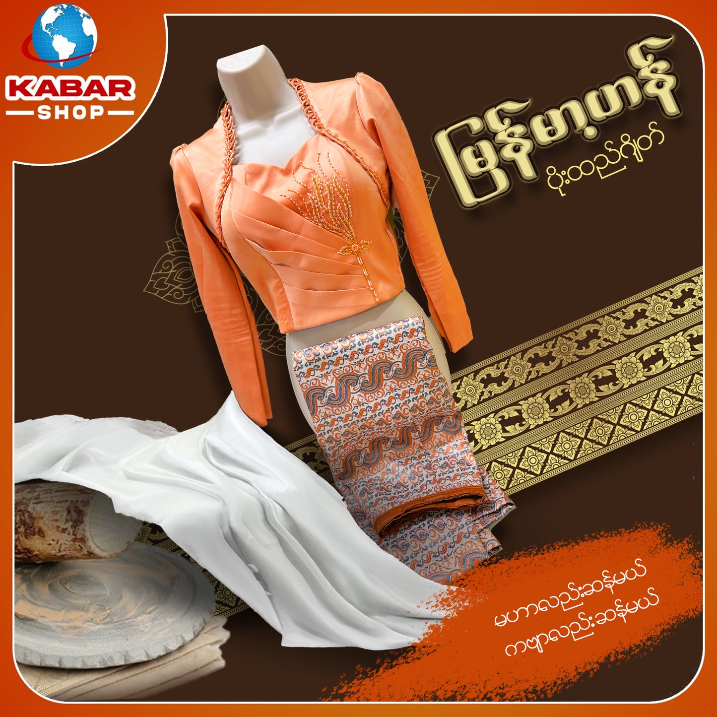 မြန်မာ့ဟန် - ဂျိတ် ဝမ်းဆက် 003