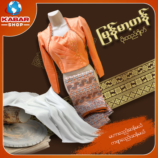 မြန်မာ့ဟန် - ဂျိတ် ဝမ်းဆက် 003
