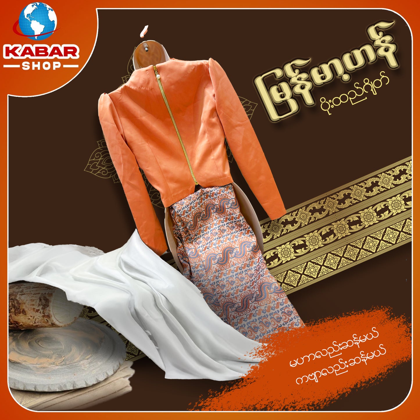 မြန်မာ့ဟန် - ဂျိတ် ဝမ်းဆက် 003