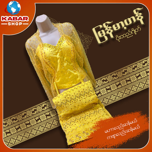 မြန်မာ့ဟန် - ဂျိတ် ဝမ်းဆက် 003