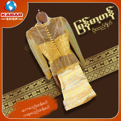 မြန်မာ့ဟန် - ဂျိတ် ဝမ်းဆက် 003