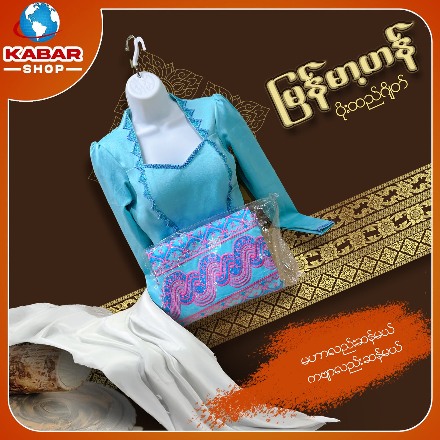မြန်မာ့ဟန် - ဂျိတ် ဝမ်းဆက် 003
