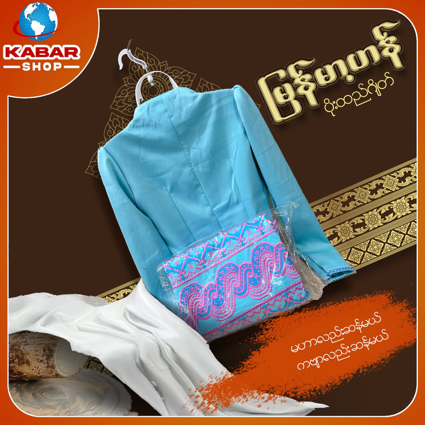 မြန်မာ့ဟန် - ဂျိတ် ဝမ်းဆက် 003