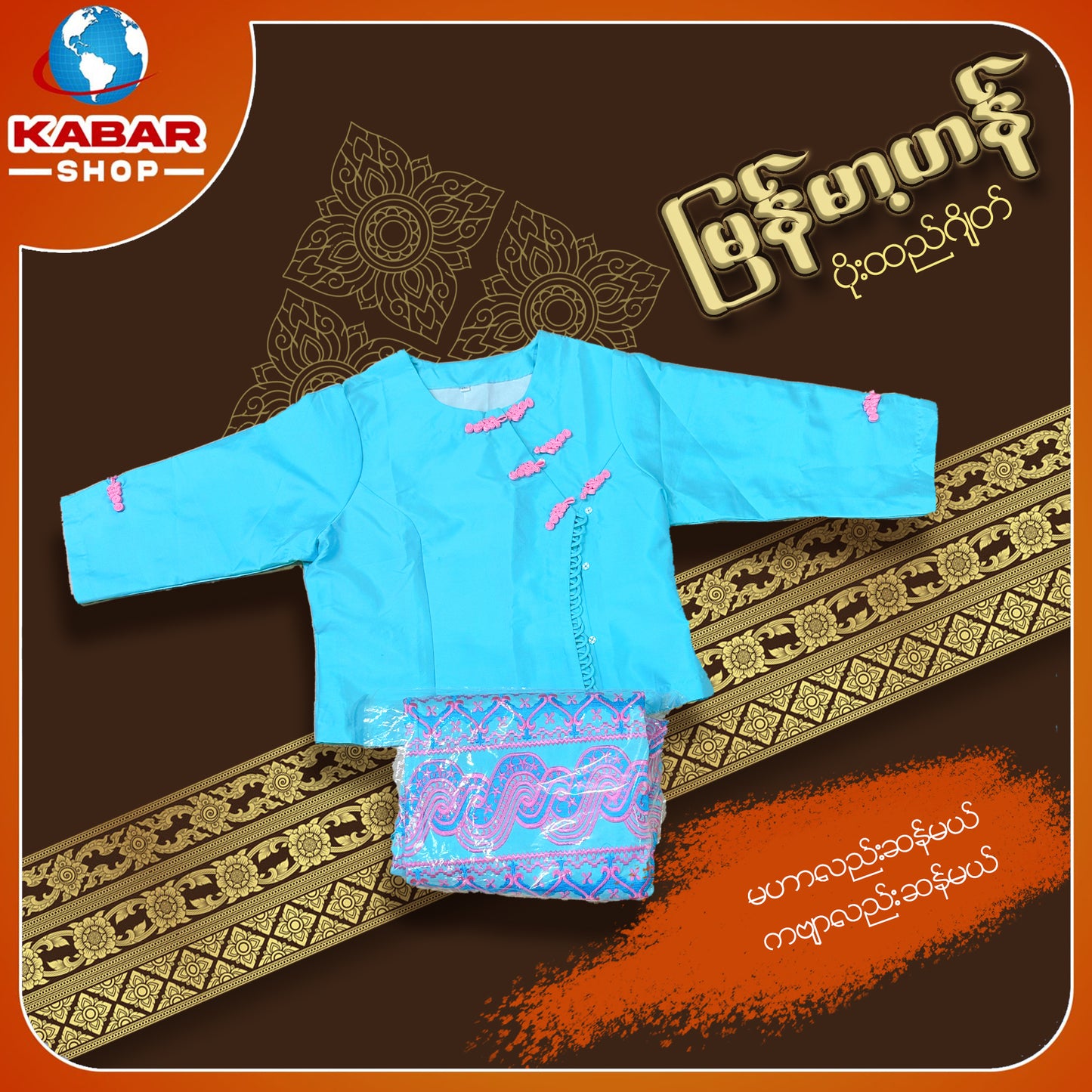 မြန်မာ့ဟန် - ဂျိတ် ဝမ်းဆက် 003