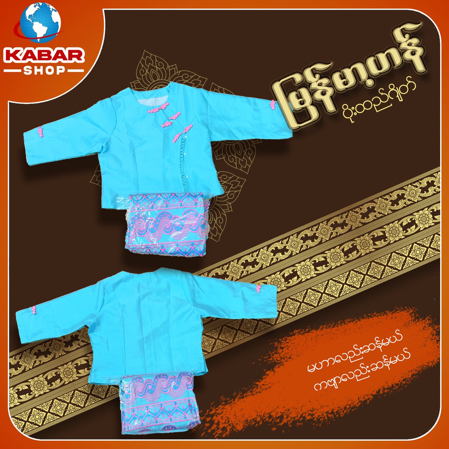 မြန်မာ့ဟန် - ဂျိတ် ဝမ်းဆက် 003