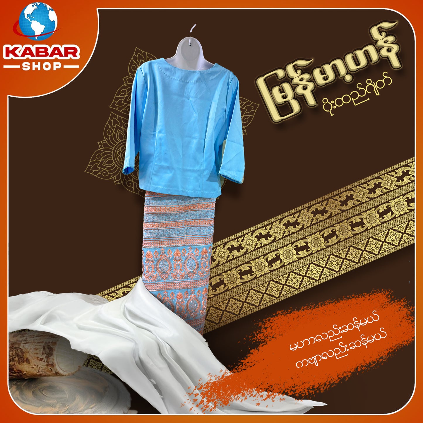 မြန်မာ့ဟန် - ဂျိတ် ဝမ်းဆက် 003