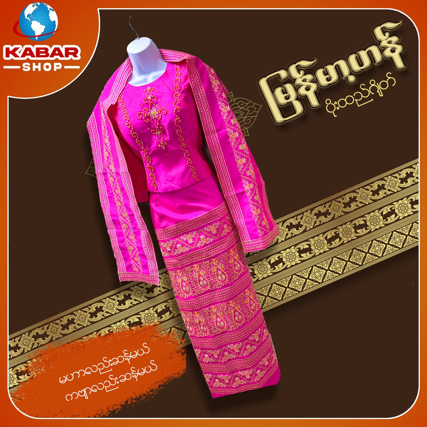 မြန်မာ့ဟန် - ဂျိတ် ဝမ်းဆက် 003