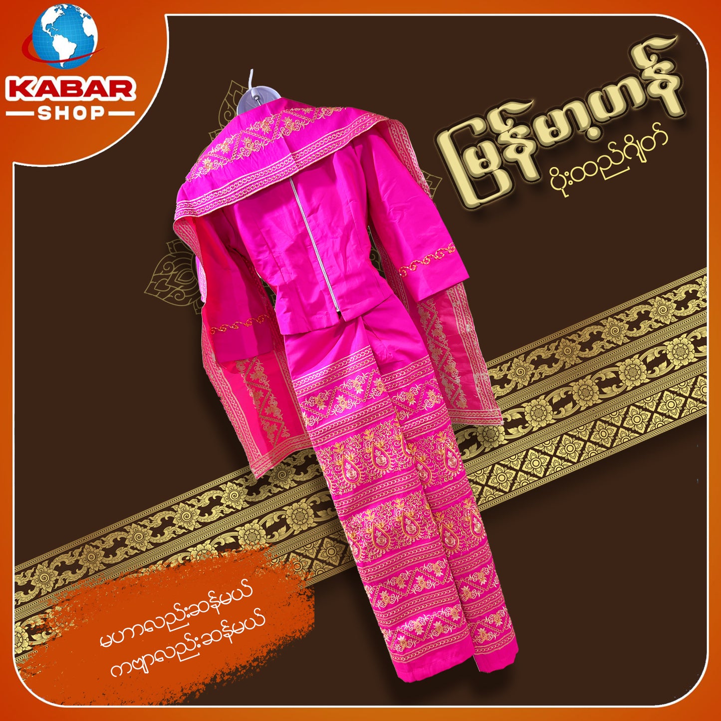 မြန်မာ့ဟန် - ဂျိတ် ဝမ်းဆက် 003