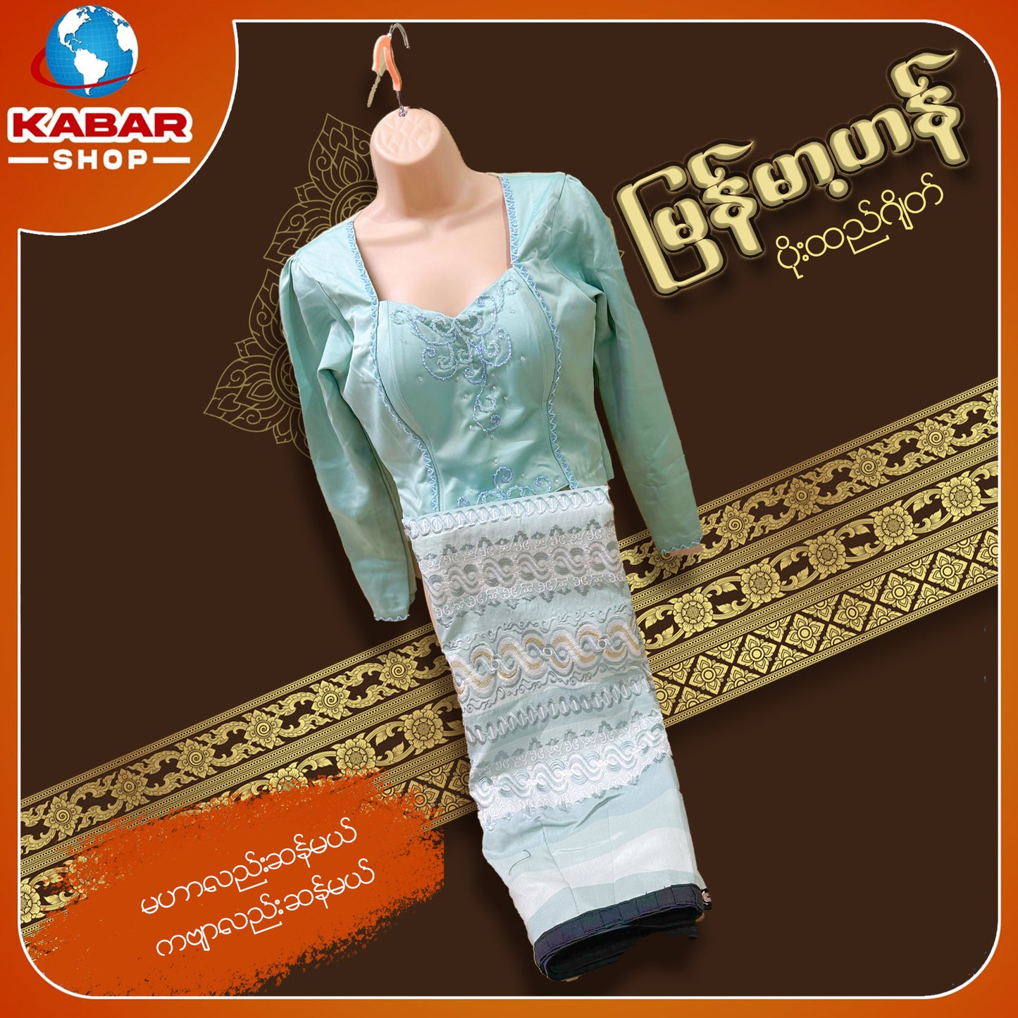 မြန်မာ့ဟန် - ဂျိတ် ဝမ်းဆက် 003