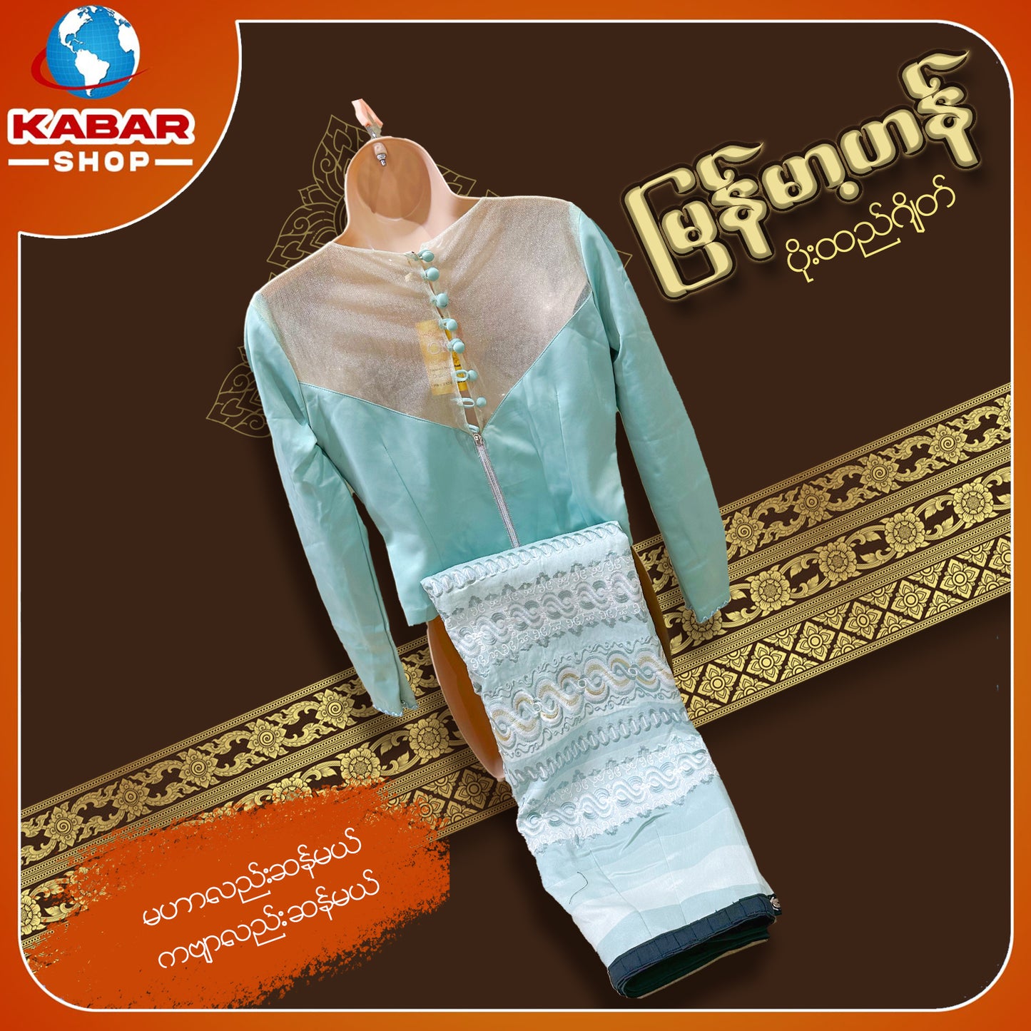 မြန်မာ့ဟန် - ဂျိတ် ဝမ်းဆက် 003