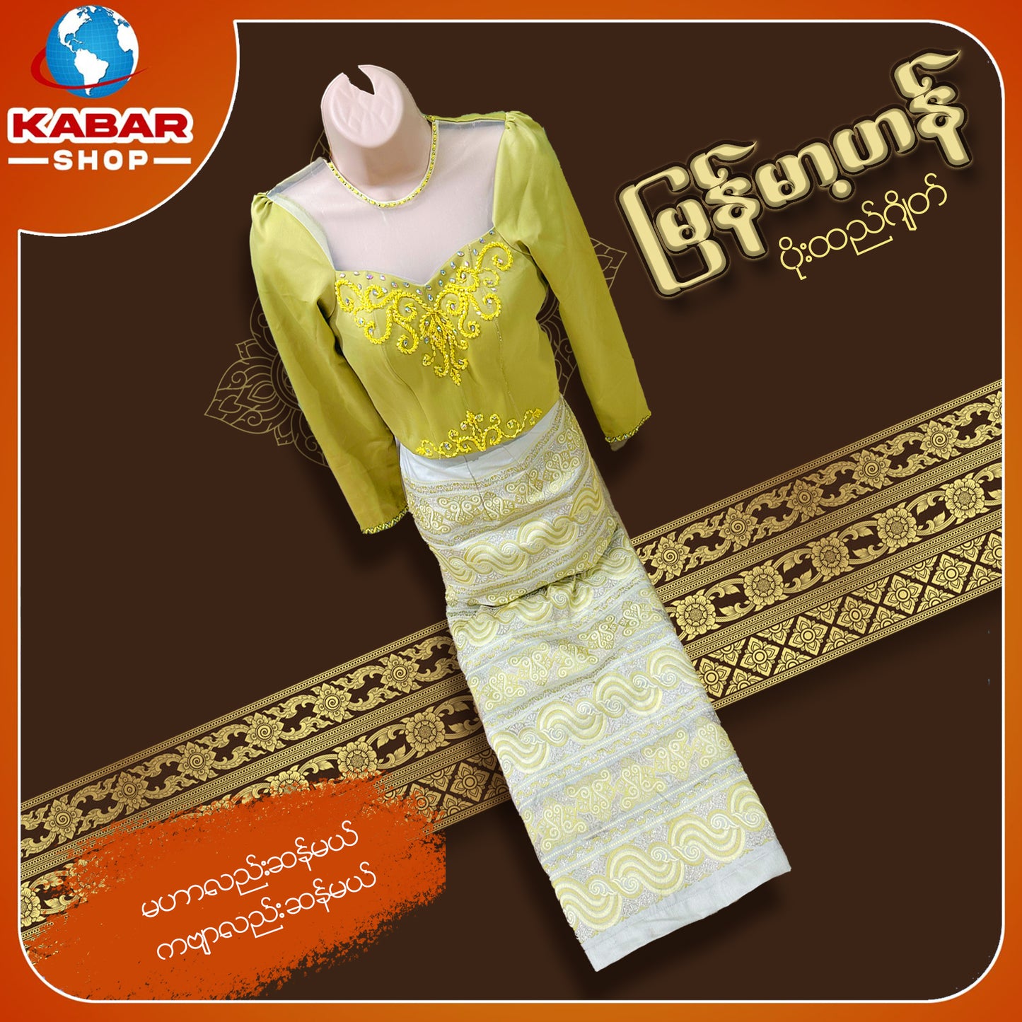 မြန်မာ့ဟန် - ဂျိတ် ဝမ်းဆက် 003