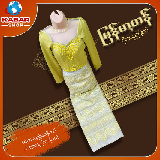 မြန်မာ့ဟန် - ဂျိတ် ဝမ်းဆက် 003