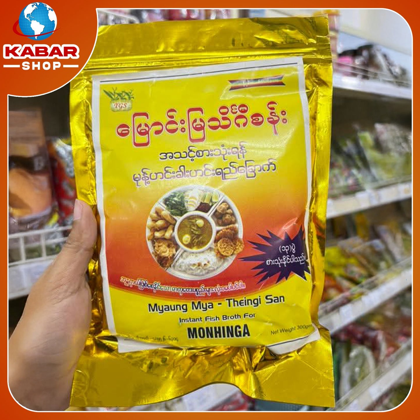 မြောင်းမြ သိဂ်ီစန်း - အသင့်စားသုံးရန် မုန့်ဟင်းခါး ဟင်းရည်ခြောက်